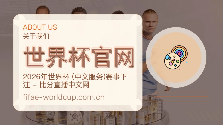 世界杯官网品牌介绍