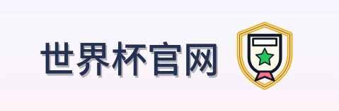世界杯官网 Logo